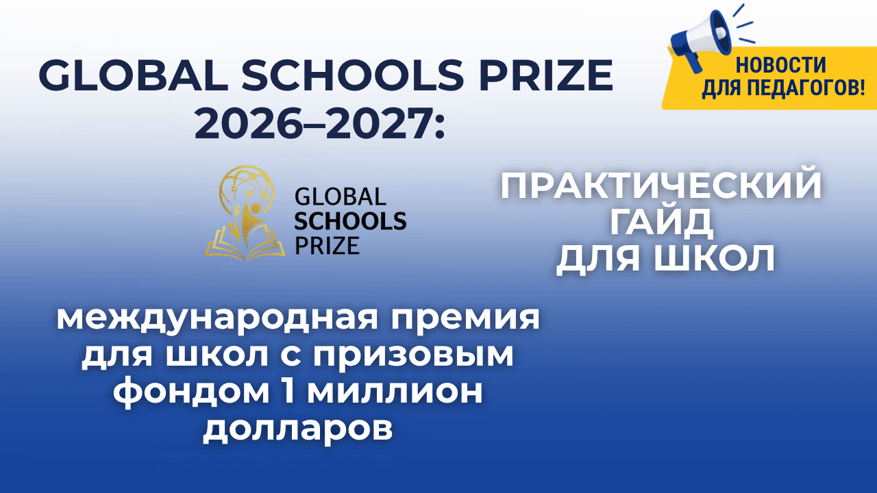 Global Schools Prize 2026–2027: премия для школ с призовым фондом 1 миллион долларов