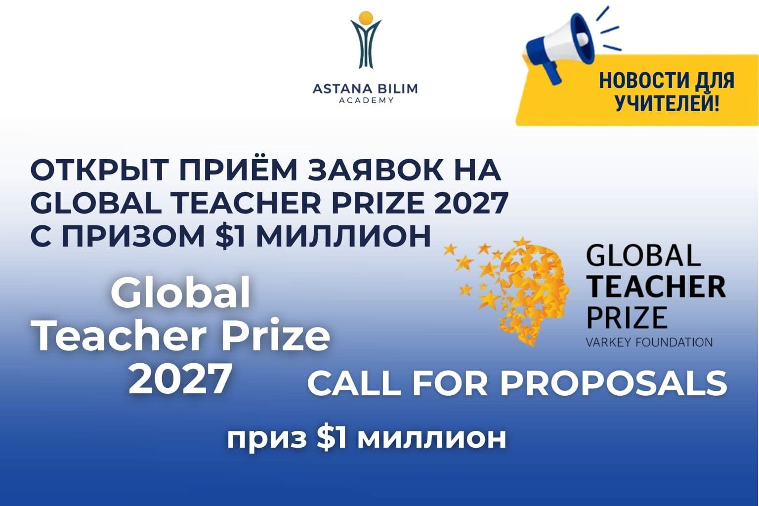 Открыт приём заявок на Global Teacher Prize 2027 с призом $1 миллион