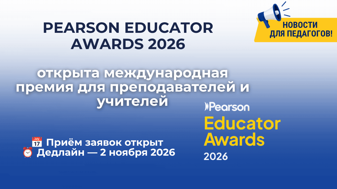 Pearson Educator Awards 2026: открыта международная премия для преподавателей