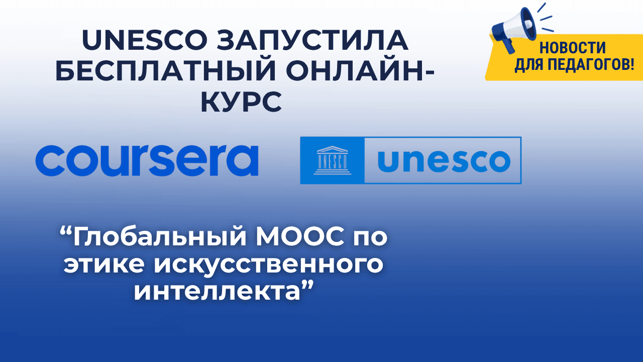 UNESCO запустила бесплатный онлайн-курс по этике искусственного интеллекта на Coursera