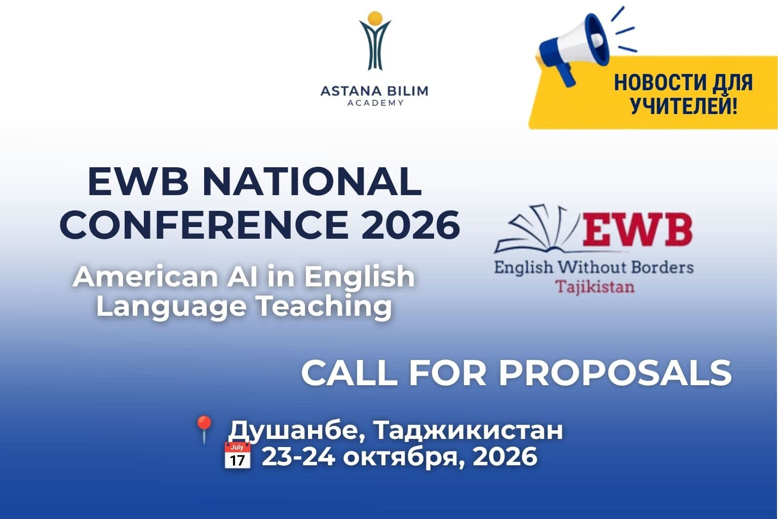 Открыт прием заявок на EWB National Conference 2026 в Таджикистане
