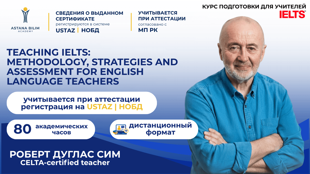 Teaching IELTS с Робертом Симом: методика, стратегии и оценивание