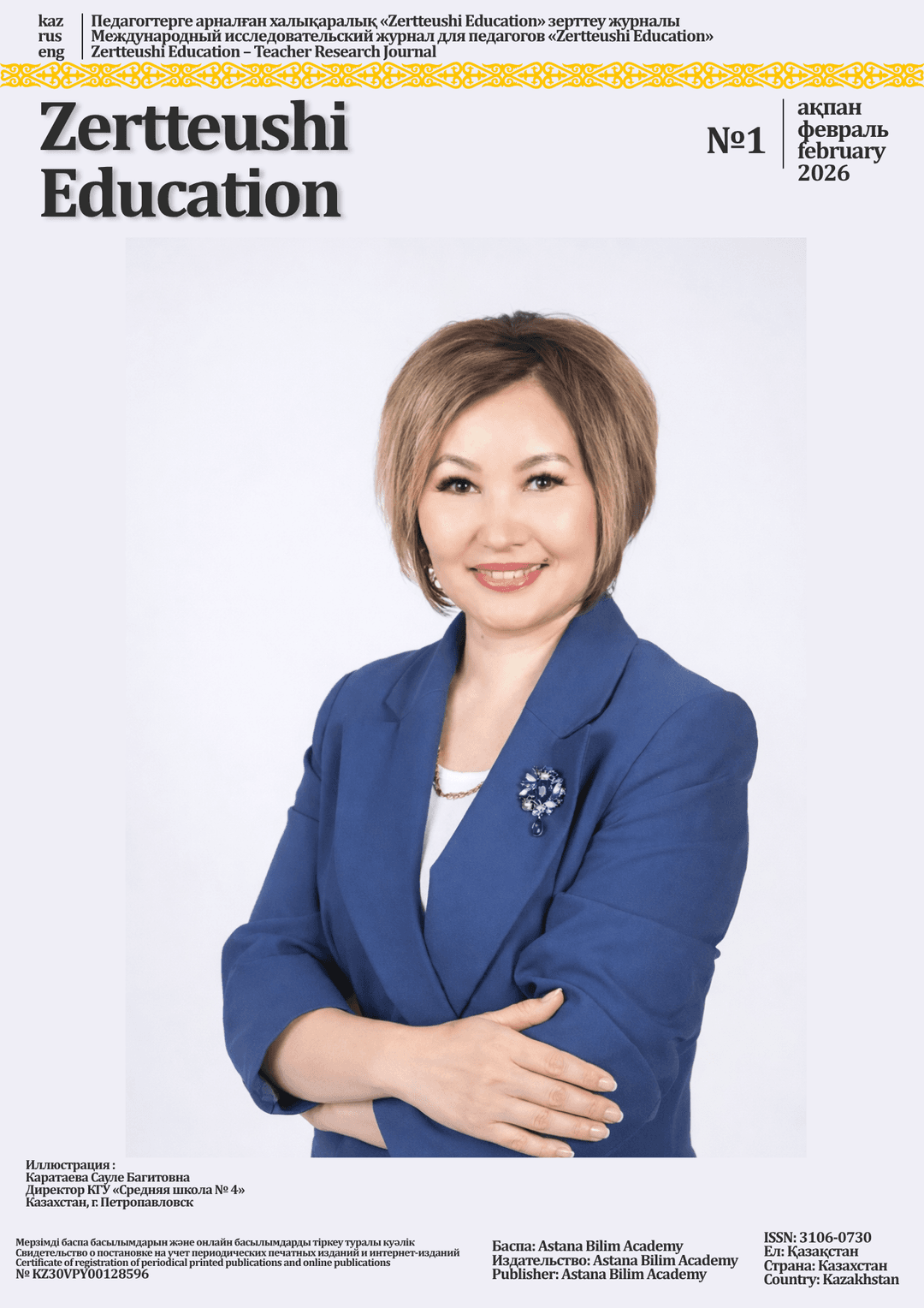 Zertteushi Education № 1 (2026)
