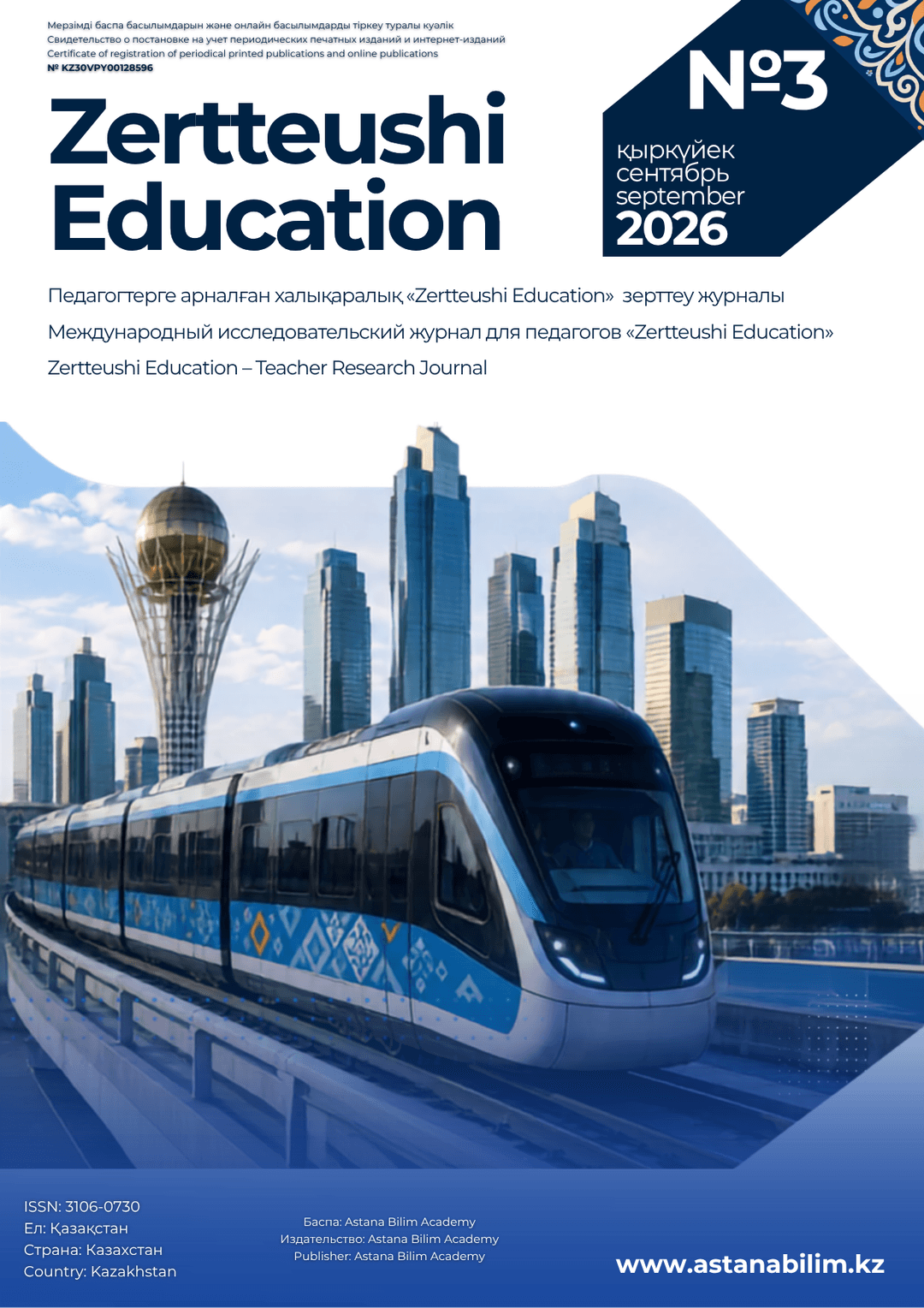 Zertteushi Education № 3 (2026)