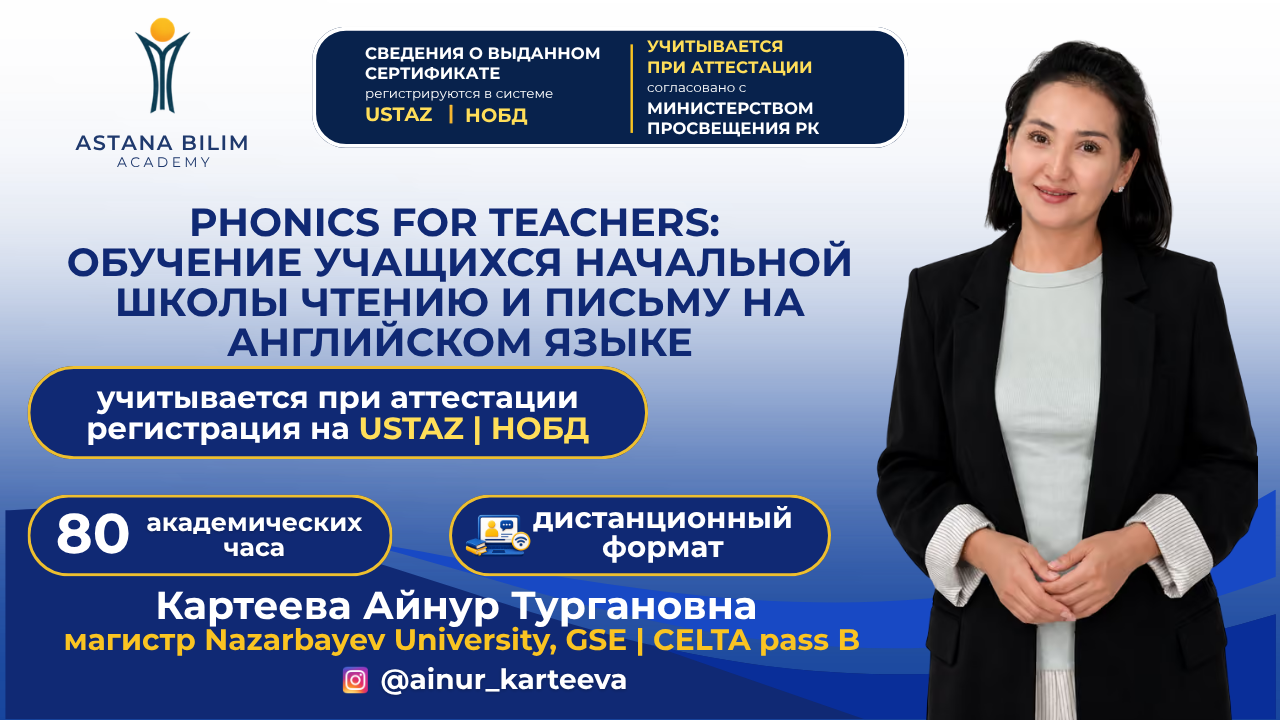 «Phonics for Teachers: обучение учащихся начальной школы чтению и письму на английском языке»